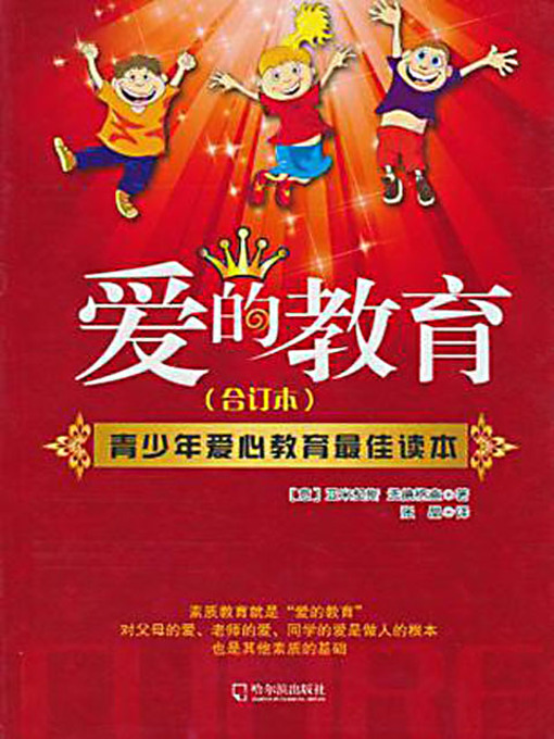 Title details for 爱的教育 (Education of Love) by 亚米契斯 - Wait list